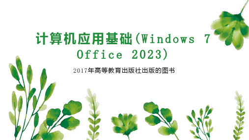 计算机应用基础(Windows 7 Office 2023)