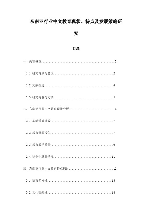 东南亚行业中文教育现状、特点及发展策略研究