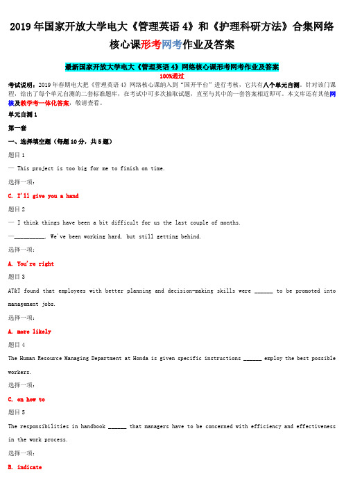 2019年国家开 放大学电大《管理英语4》和《护理科研方法》合集网络核心课形考网考作业及答案