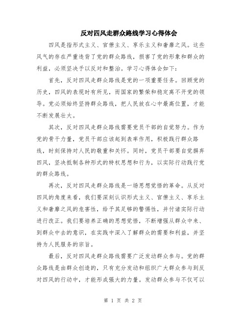 反对四风走群众路线学习心得体会