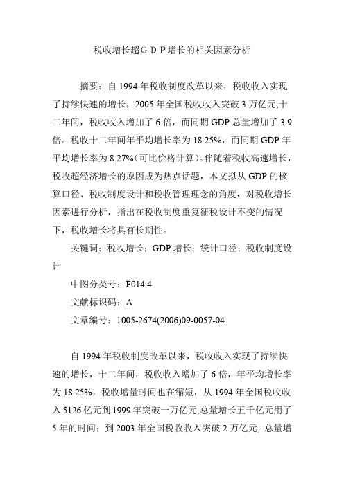 税收增长超GDP增长的相关因素分析