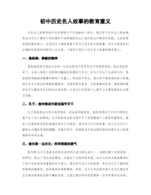 初中历史名人故事的教育意义