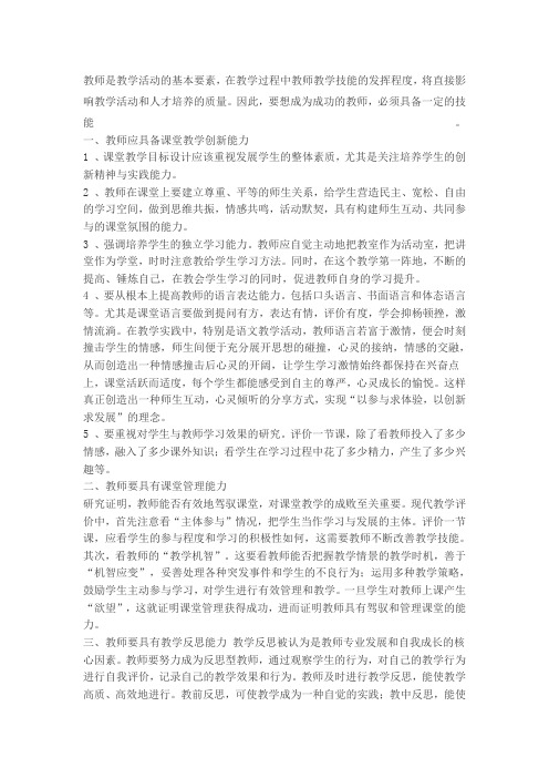 教师应具备的技能