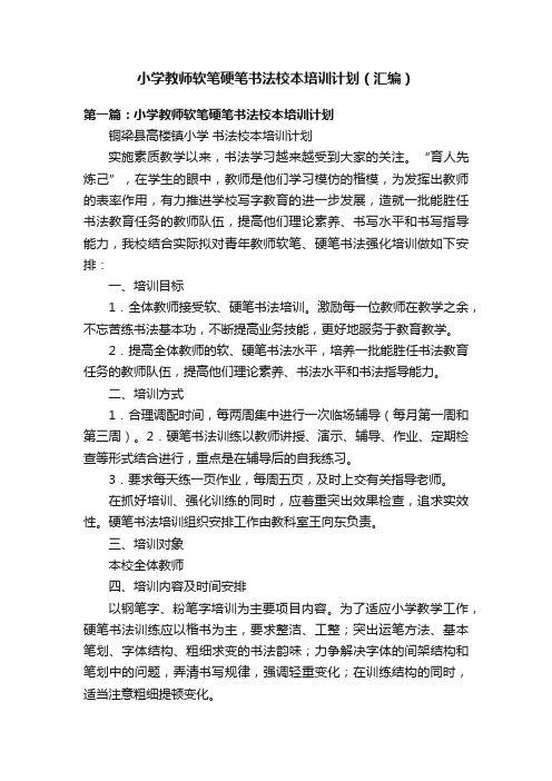 小学教师软笔硬笔书法校本培训计划（汇编）