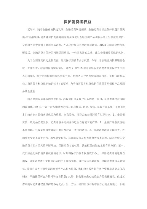 银行消费者权益保护征文