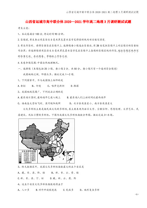 山西省运城市高中联合体2020-2021高二地理3月调研测试试题