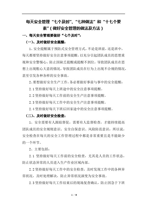 每天安全管理“七个及时”、“七种做法”和“十七个要素”(做好安全管理的做法及方法)