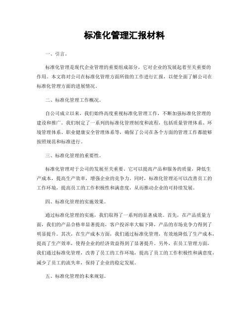 标准化管理汇报材料