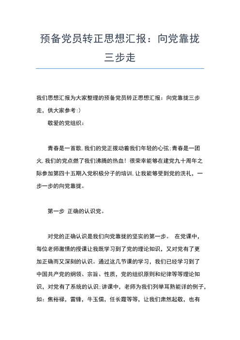 2019年最新6月大学生入党思想报告：如何做一名优秀的党员思想汇报文档【五篇】