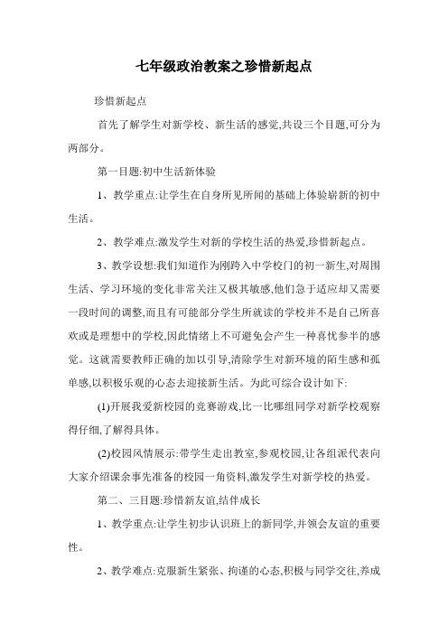 七年级政治教案之珍惜新起点.doc