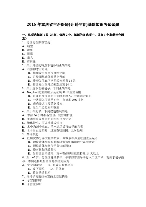 2016年重庆省主治医师(计划生育)基础知识考试试题