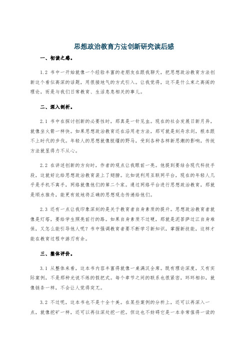 思想政治教育方法创新研究读后感