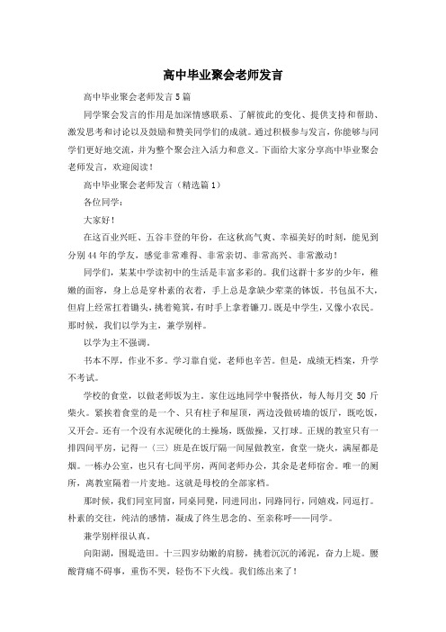 高中毕业聚会老师发言