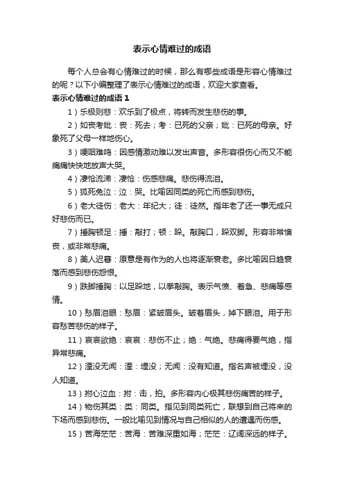 表示心情难过的成语