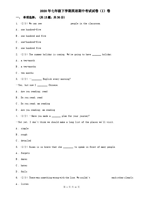 2020年七年级下学期英语期中考试试卷(I)卷