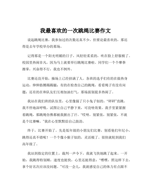 我最喜欢的一次跳绳比赛作文