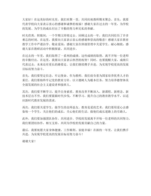 教师期末聚会发言稿