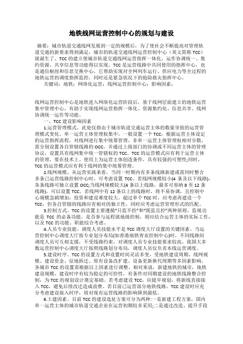 地铁线网运营控制中心的规划与建设