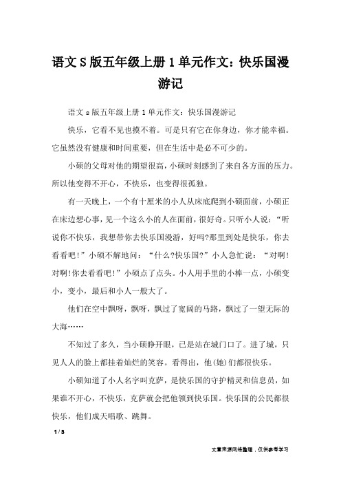 语文S版五年级上册1单元作文：快乐国漫游记_单元作文