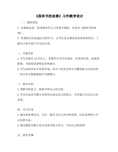 《我和书的故事》习作教学设计