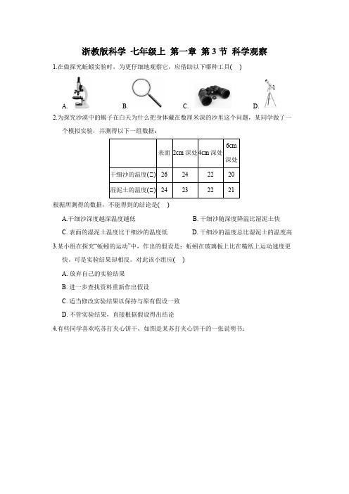 1.3科学观察 同步培优练习(word版,含解析)