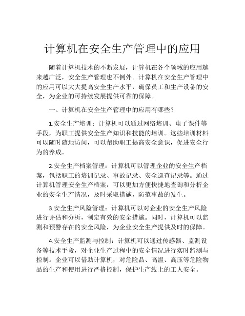 计算机在安全生产管理中的应用