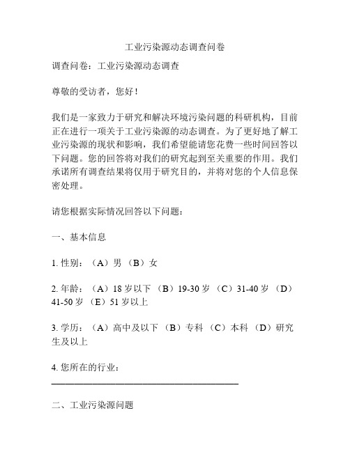 工业污染源动态调查问卷