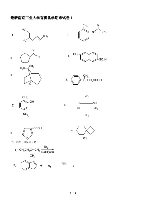 最新南京工业大学有机化学期末试卷1