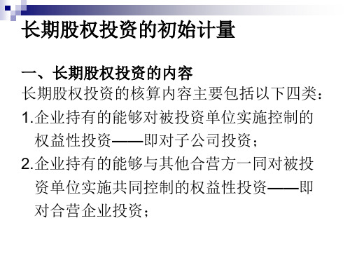 企业会计准则第2号长期股权投资