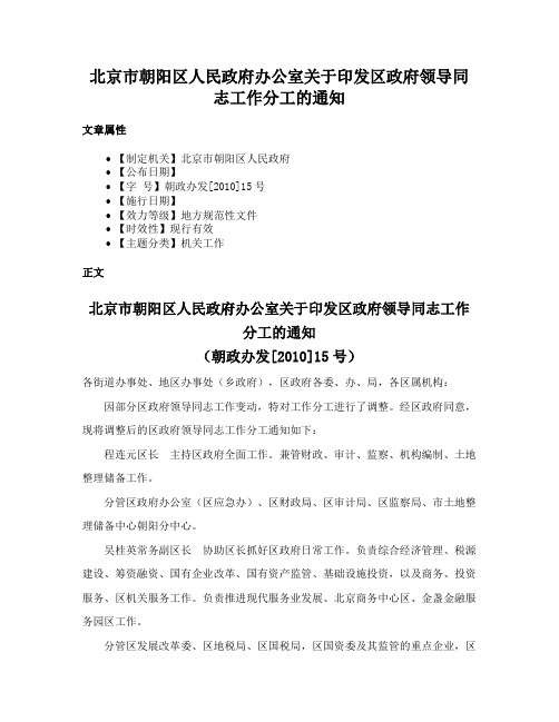 北京市朝阳区人民政府办公室关于印发区政府领导同志工作分工的通知