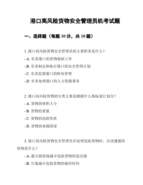 港口高风险货物安全管理员机考试题