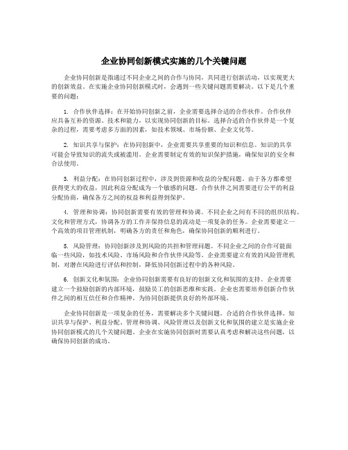 企业协同创新模式实施的几个关键问题