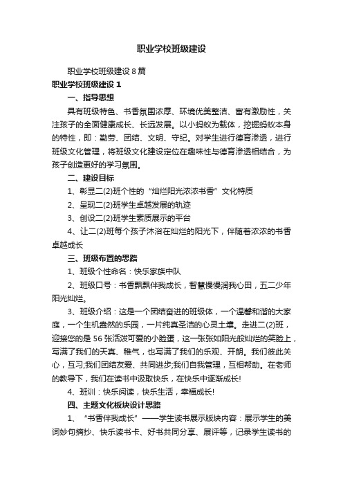 职业学校班级建设