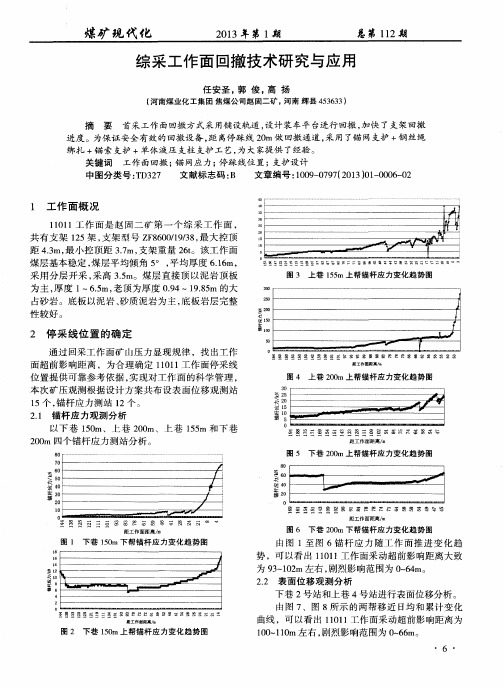 综采工作面回撤技术研究与应用