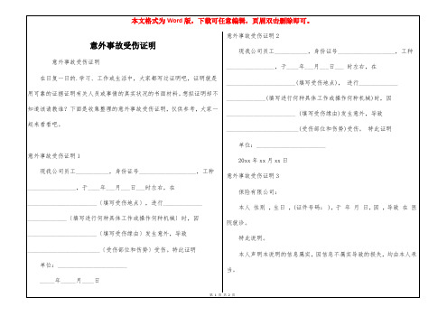 意外事故受伤证明