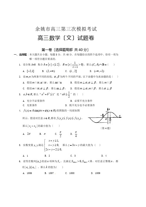 余姚市2015高三三模数学(文)试题及答案