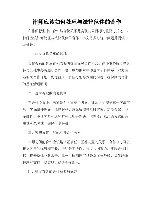 律师应该如何处理与法律伙伴的合作