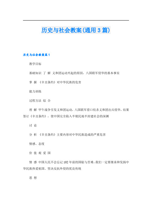 历史与社会教案(通用3篇)