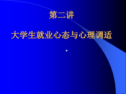 大学生就业心态与心理调适ppt课件