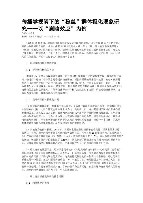 传播学视阈下的“粉丝”群体极化现象研究——以“鹿晗效应”为例