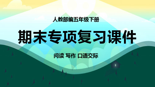 人教语文五年级下册期末专项复习阅读写作口语交际课件(2021年-2022年)