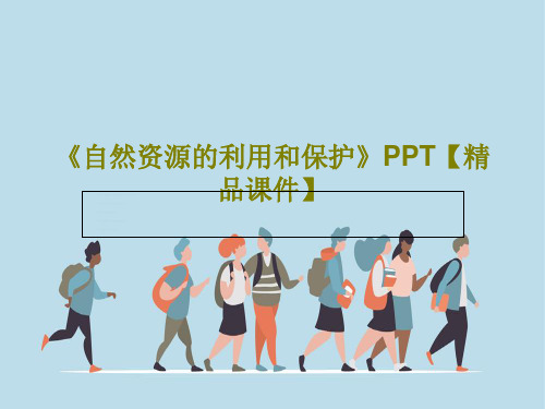 《自然资源的利用和保护》PPT【精品课件】43页PPT