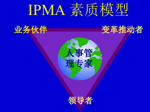 IPMAHR素质模型