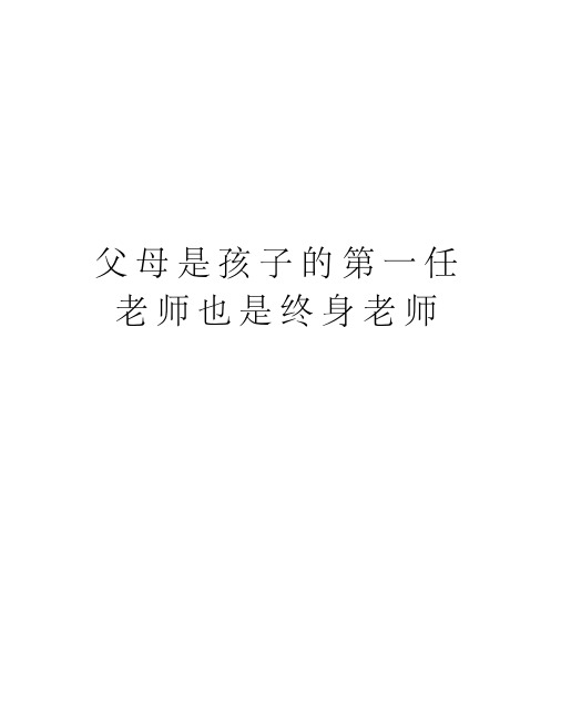 2020年-2021年父母是孩子的第一任老师也是终身老师备课讲稿