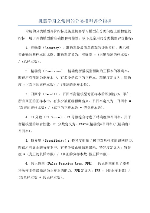 机器学习之常用的分类模型评价指标