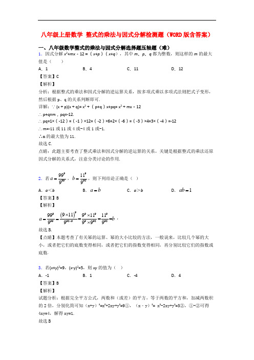 八年级上册数学 整式的乘法与因式分解检测题(WORD版含答案)