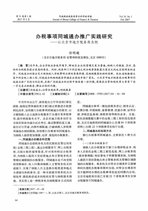 办税事项同城通办推广实践研究——以北京市地方税务局为例