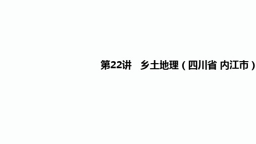 2020届内江中考地理二轮复习课件：第22讲   乡土地理(四川省 内江市)(共20张PPT)