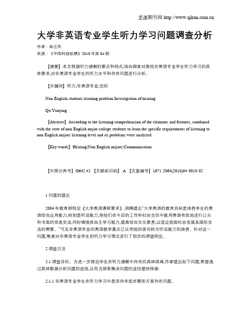 大学非英语专业学生听力学习问题调查分析