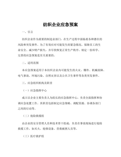 纺织企业应急预案